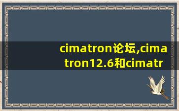 cimatron论坛,cimatron12.6和cimatronE8.哪个版本好用 cimatron论坛,cimatron12.6和cimatronE8.哪个版本好用
