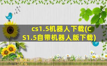 cs1.5机器人下载(CS1.5自带机器人版下载)