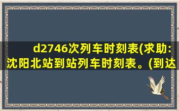 d2746次列车时刻表(求助：沈阳北站到站列车时刻表。(到达沈阳北站的列车))