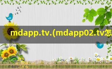 mdapp.tv.(mdapp02.tv怎么下载)