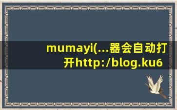 mumayi(…器会自动打开http：blog.ku6*zhuantimumayiku61)