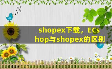 shopex下载，ECshop与shopex的区别