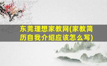 东莞理想家教网(家教简历自我介绍应该怎么写)插图