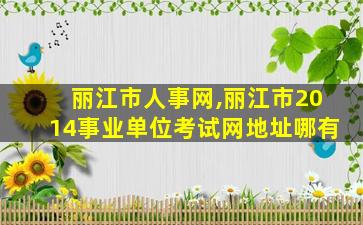 丽江市人事网,丽江市2014事业单位考试网地址哪有 丽江市人事网,丽江市2014事业单位考试网地址哪有