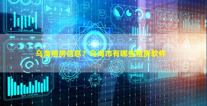 乌海租房信息？乌海市有哪些租房软件插图