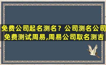 免费*起名测名？*测名*免费测试周易,周易*取名测吉利