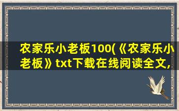 农家乐小老板100(《农家乐小老板》txt下载在线阅读全文,求百度网盘云资源)