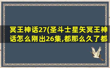 冥王神话27(圣斗士星矢冥王神话怎么刚出26集,都那么久了都不出27集)