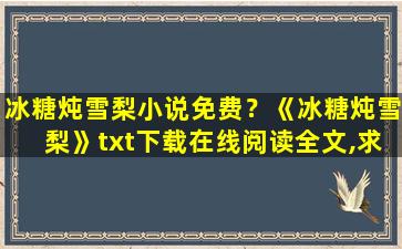 冰糖炖雪梨小说免费？《冰糖炖雪梨》txt下载在线阅读全文,求百度网盘云资源