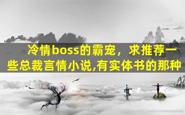 冷情boss的霸宠，求推荐一些总裁言情小说,有实体书的那种