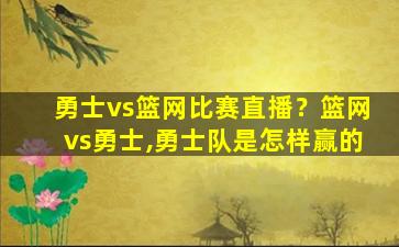 勇士vs篮网比赛直播？篮网vs勇士,勇士队是怎样赢的