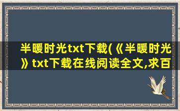 半暖时光txt下载(《半暖时光》txt下载在线阅读全文,求百度网盘云资源)