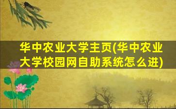 华中农业大学主页(华中农业大学校园网自助系统怎么进)