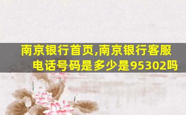 南京银行首页,南京银行客服电话号码是多少是95302吗 南京银行首页,南京银行客服电话号码是多少是95302吗