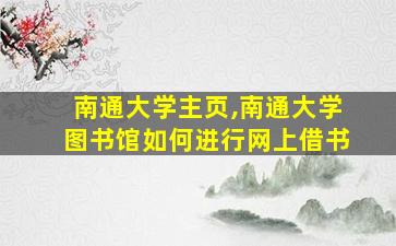 南通大学主页,南通大学图书馆如何进行网上借书 南通大学主页,南通大学图书馆如何进行网上借书