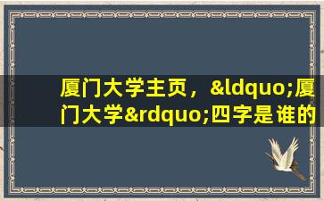 厦门大学主页，“厦门大学”四字是谁的题字