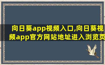 向日葵app视频入口,向日葵视频app官方网站地址进入浏览页面链接怎 向日葵app视频入口,向日葵视频app官方网站地址进入浏览页面链接怎