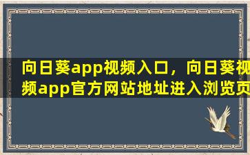 向日葵app视频入口，向日葵视频app官方网站地址进入浏览页面链接怎