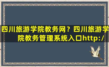 四川旅游学院教务网？四川旅游学院教务管理系统入口http：*sctu.edu*jwc