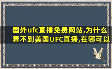 国外ufc直播免费网站,为什么看不到美国UFC直播,在哪可以看到 国外ufc直播免费网站,为什么看不到美国UFC直播,在哪可以看到