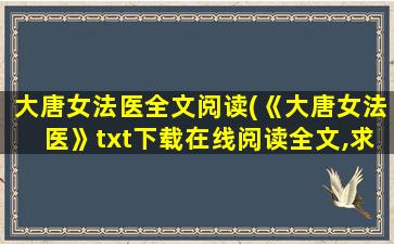 大唐女法医全文阅读(《大唐女法医》txt下载在线阅读全文,求百度网盘云资源)