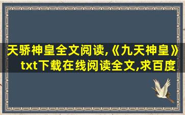 天骄神皇全文阅读,《九天神皇》txt下载在线阅读全文,求百度网盘云资源 天骄神皇全文阅读,《九天神皇》txt下载在线阅读全文,求百度网盘云资源