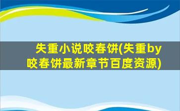 失重小说咬春饼(失重by咬春饼最新章节百度资源)插图