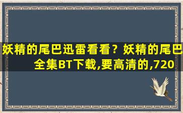 妖精的尾巴迅雷看看？妖精的尾巴全集BT下载,要高清的,720P以上,好的加分