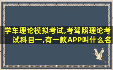 学车理论模拟考试,考驾照理论考试科目一,有一款APP叫什么名字 学车理论模拟考试,考驾照理论考试科目一,有一款APP叫什么名字