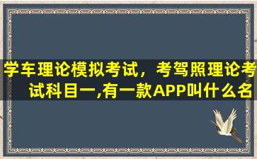 学车理论模拟考试，考驾照理论考试科目一,有一款APP叫什么名字