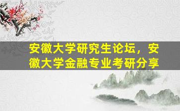 安徽大学研究生论坛，安徽大学金融专业考研分享