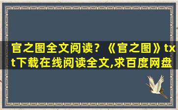 官之图全文阅读？《官之图》txt下载在线阅读全文,求百度网盘云资源