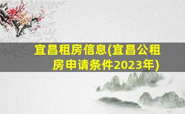 宜昌租房信息(宜昌公租房申请条件2023年)
