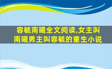 容毓南曦全文阅读,*叫南曦男主叫容毓的重生小说 容毓南曦全文阅读,*叫南曦男主叫容毓的重生小说