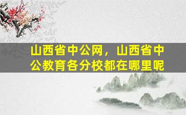 山西省中公网，山西省中公教育各分校都在哪里呢插图