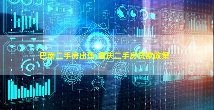 巴南二手房*,重庆二手房*政策 巴南二手房*,重庆二手房*政策