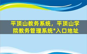 平顶山教务系统，平顶山学院教务管理系统*入口地址插图