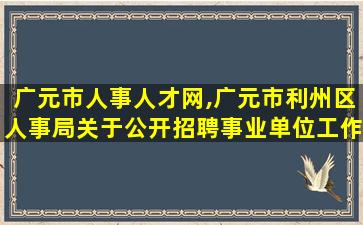 广元市人事人才网,广元市利州区人事局关于公开招聘事业单位工作人员的公告 广元市人事人才网,广元市利州区人事局关于公开招聘事业单位工作人员的公告
