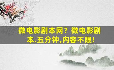 微电影剧本网？微电影剧本.五分钟,内容不限!