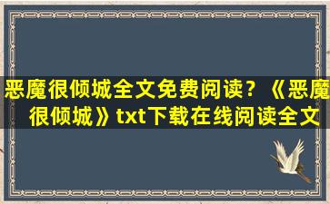 恶魔很倾城全文免费阅读？《恶魔很倾城》txt下载在线阅读全文,求百度网盘云资源