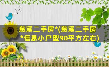 慈溪二手房*(慈溪二手房*信息小户型90平方左右)插图