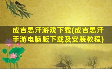 成吉思汗游戏下载(成吉思汗手游电脑版下载及安装教程)