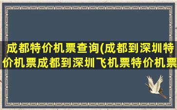 成都特价机票查询(成都到深圳特价机票成都到深圳飞机票特价机票查询)