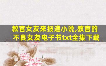 教官女友来报道小说,教官的不良女友电子书txt全集下载 教官女友来报道小说,教官的不良女友电子书txt全集下载