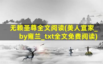 无赖圣尊全文阅读(美人宜家_by雍兰_txt全文免费阅读)