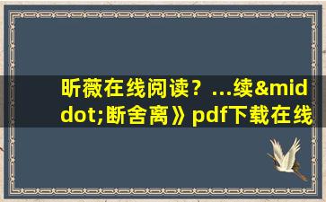 昕薇在线阅读？…续·断舍离》pdf下载在线阅读,求百度网盘云资源