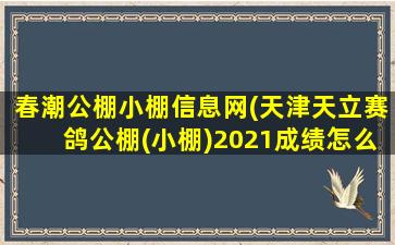 春潮公棚小棚信息网(天津天立赛鸽公棚(小棚)2021成绩怎么查询)