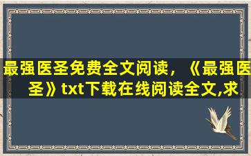 最强医圣免费全文阅读，《最强医圣》txt下载在线阅读全文,求百度网盘云资源