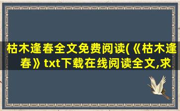 枯木逢春全文免费阅读(《枯木逢春》txt下载在线阅读全文,求百度网盘云资源)