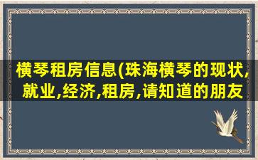 横琴租房信息(珠海横琴的现状,就业,经济,租房,请知道的朋友们谈谈)